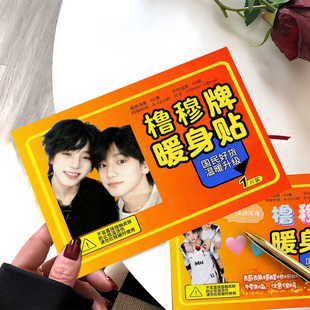 橹穆暖身贴小卡萌物橹穆牌暖身贴抽象小卡粉丝应援互换物料
