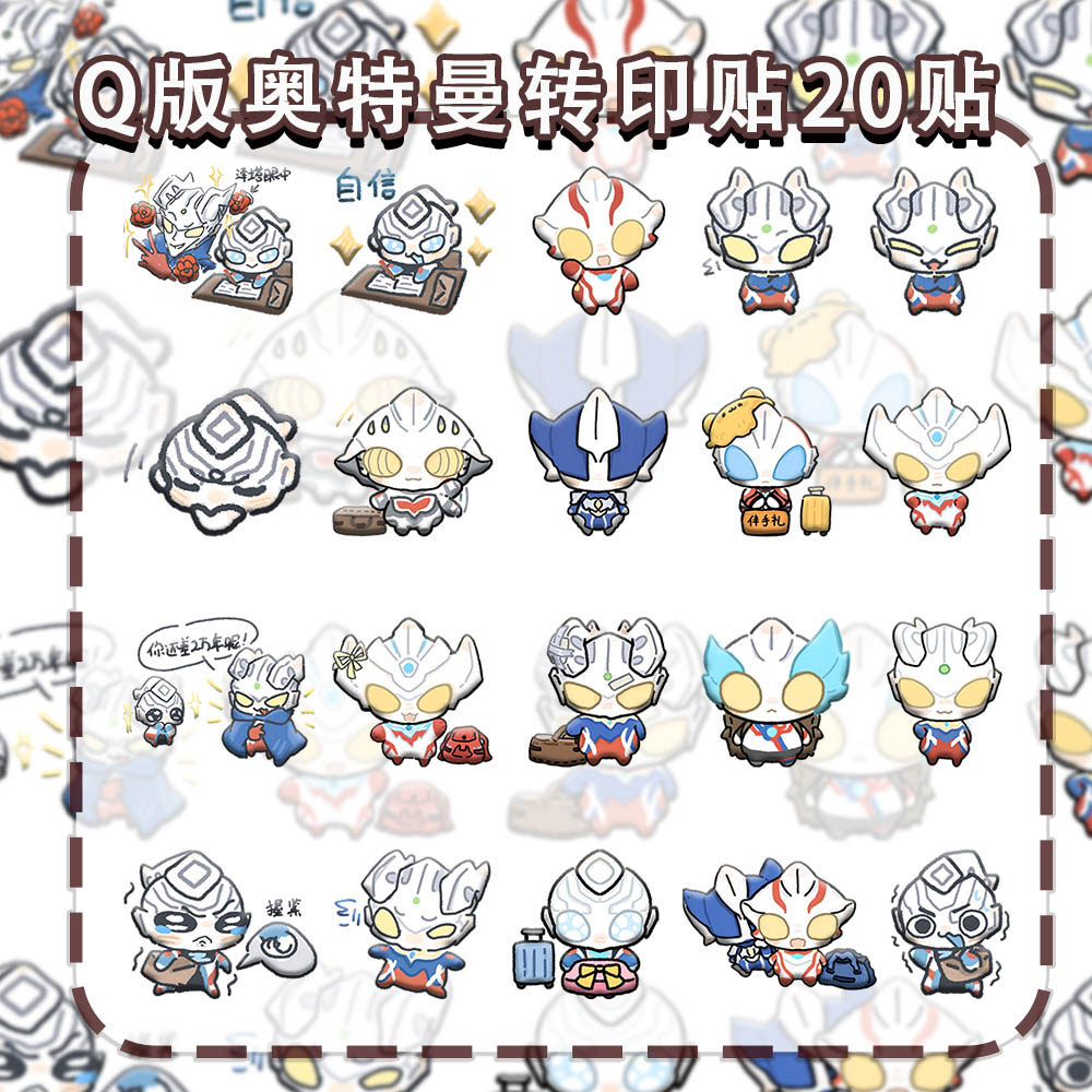 80贴Q版奥特曼可爱转印贴纸赛罗梦比优斯奈克瑟斯布莱泽超萌贴画