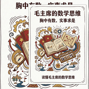 数学思维贴纸】读懂毛主席的数学思维胸中有数战略博弈实事求是