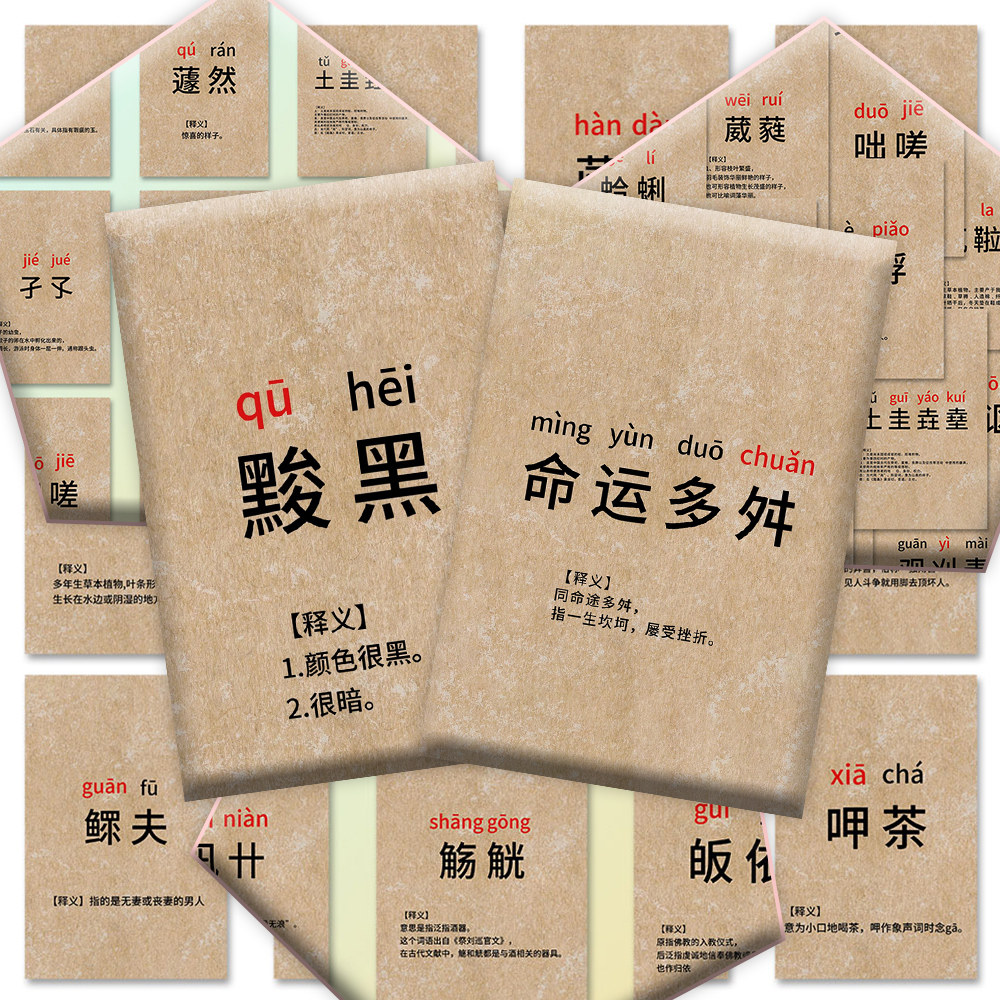 126张生僻字学习贴纸中国汉字词语积累知识手账本桌面防水diy装饰,文具电教/文化用品/商务用品,贴纸/立体贴纸,淘宝优惠券,粉丝福利购,淘宝优惠卷