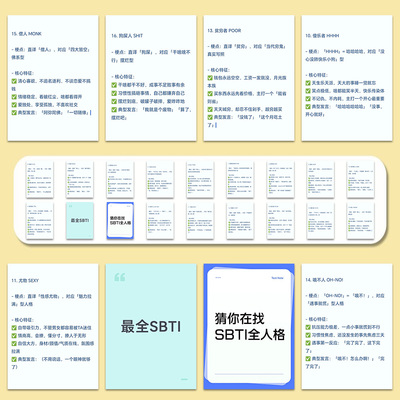54张SBTI解析贴纸】一夜全网爆火SBTI人格测试大全解析SBTI人格