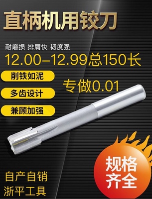 直柄铰刀12.01 12.02 12.03 12.05 12.9X150镶合金直柄加长铰刀