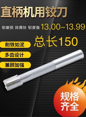 直柄机用合金铰刀13.0 13.01 13.02 13.05 13.98 钨钢加长铰刀