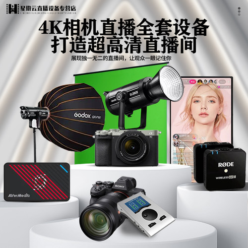 索尼相机一站式直播间全套设备