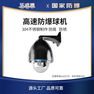 乐视通304不锈钢防爆高速球机护罩模拟30倍变焦高清防爆球机外壳