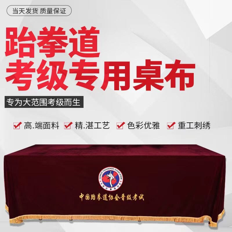 冲量包邮跆拳道考级桌布刺绣道馆考级证书腰带中跆协考级桌布晋级
