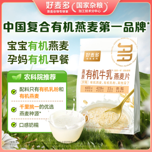 好麦多有机牛乳燕麦片农科院推荐 牛奶麦片宝宝儿童早餐独立小包装