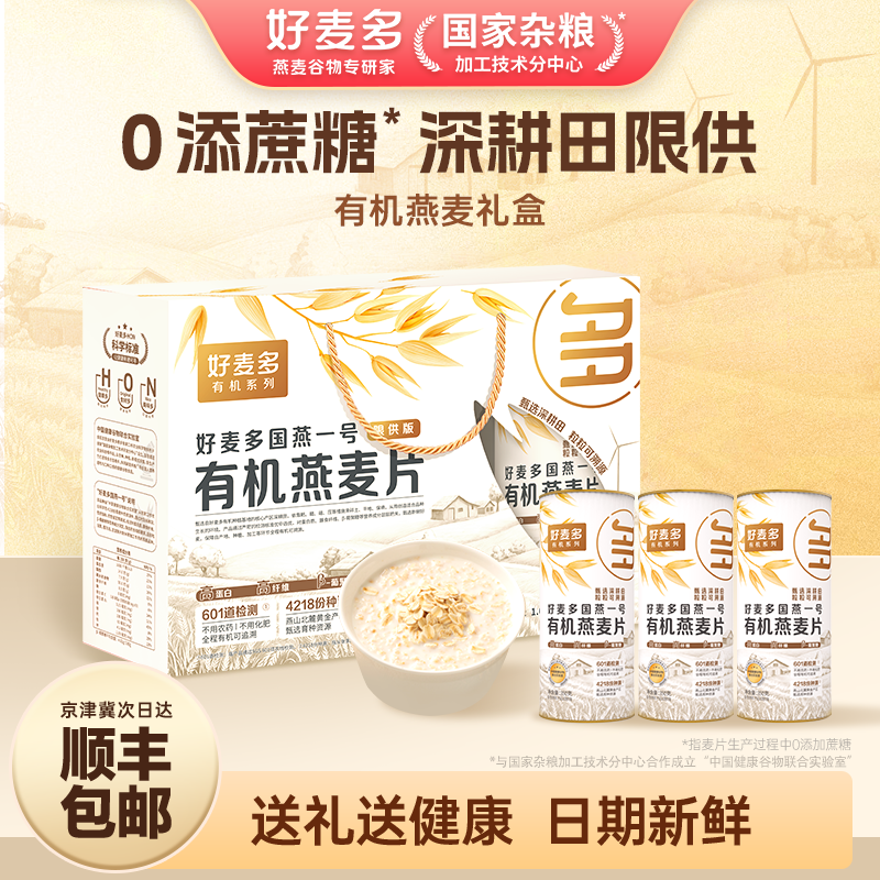 好麦多有机纯燕麦片礼盒送长辈礼品农科院推荐顺丰独立包装3罐装
