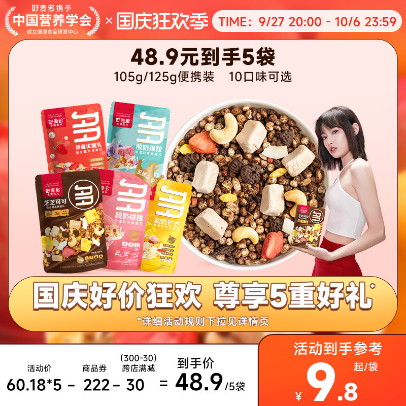 【推荐尝鲜】好麦多奇亚籽酸奶水果烘焙非油炸燕麦片105g即食早餐属于什么档次？