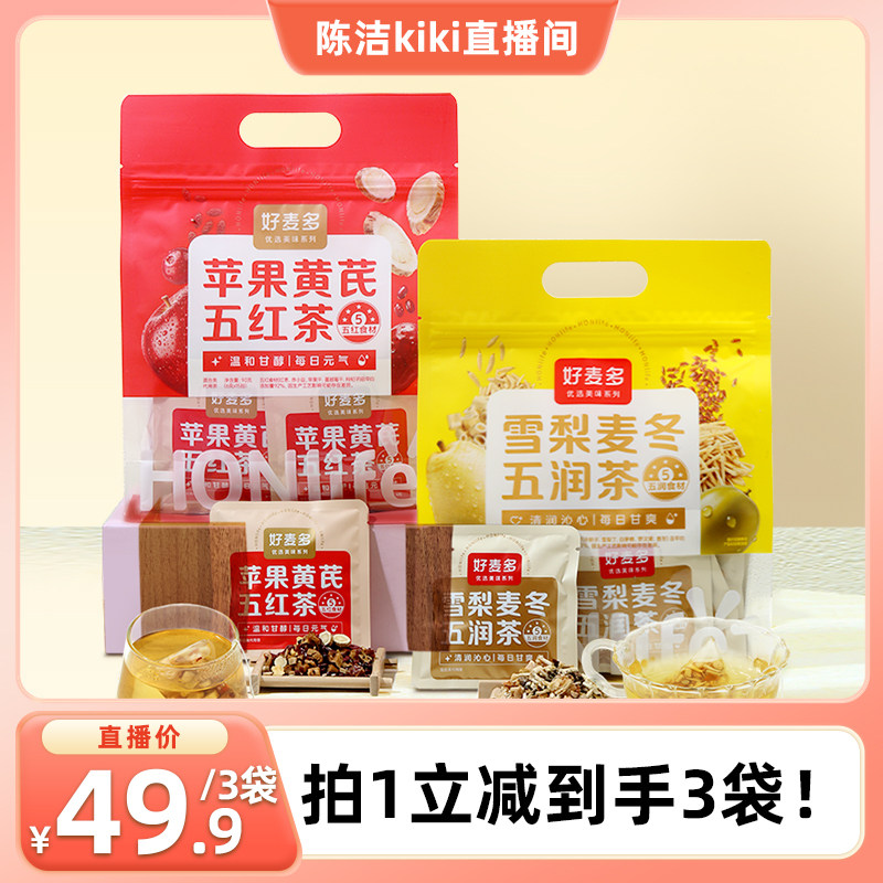 【k姐推荐】好麦多苹果黄芪五红茶雪梨麦冬五润茶90g*3袋z
