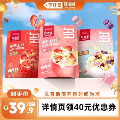 【李佳琦直播间彩妆小专场】好麦多水果燕麦脆2袋装酸奶营养早餐z