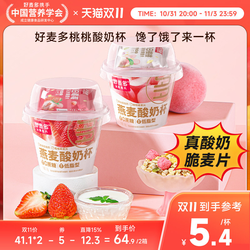 【新品】好麦多莓莓桃桃酸奶杯燕麦杯碗懒人即食营养早餐160g*6杯怎么看?