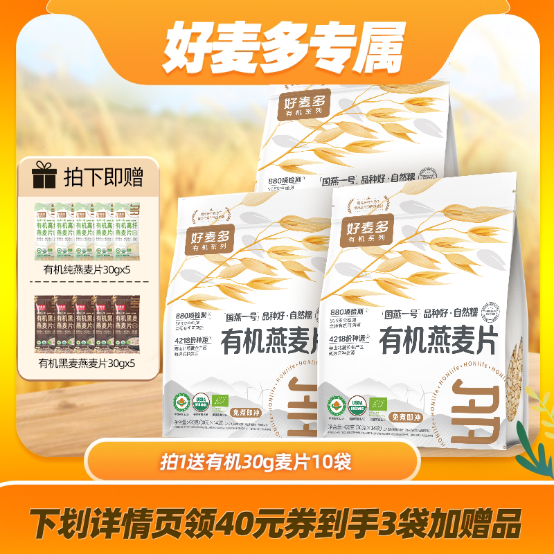 【薇安萧直播间】农科院好麦多有机纯燕麦片组合420g*3袋加赠z