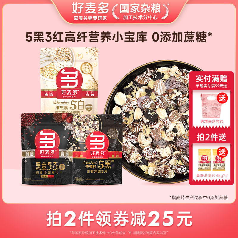 好麦多五黑麦片黑燕麦奇亚籽混合多谷物营养早餐即食五白燕麦片