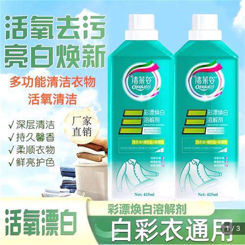 彩漂焕白溶解剂可伶可俐新一代活氧去污渍洗衣液清洁衣白净