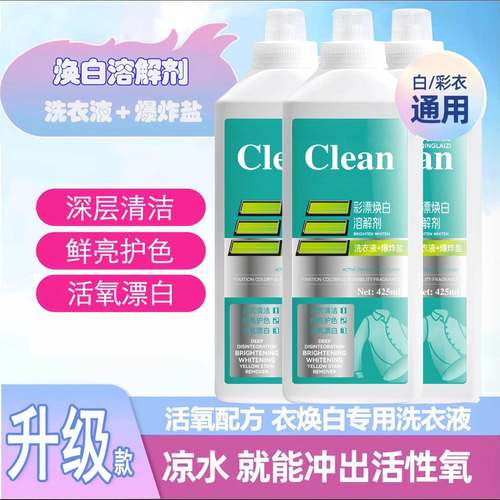 清莱姿活氧去渍彩漂焕白溶解剂洗衣服去黄漂白衣白净CLEAN泡洗液