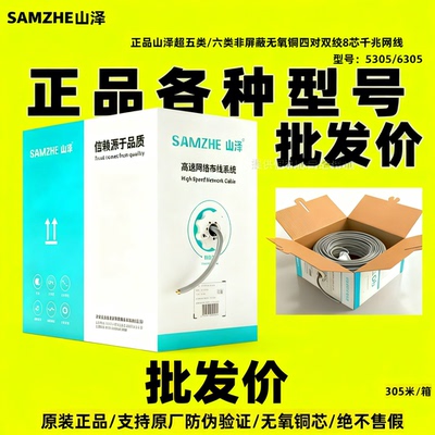正品山泽超五类室内SZ-5305A六类6305双绞线非屏蔽国标网线305米