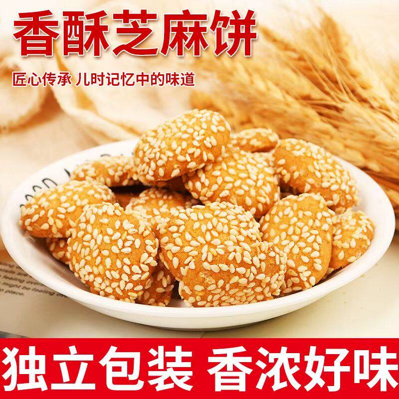 香酥芝麻整箱独立包装休闲酥性饼干独立手工坊零食传统小麻饼食品