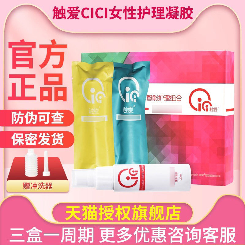 触爱cc私护凝胶正品旗舰店官方cici抑私处滋润养护菌私护凝胶喷雾