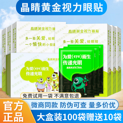 晶睛黄金视力眼贴官方正品旗舰店成人学生eye晶晴黄金贴正品眼贴