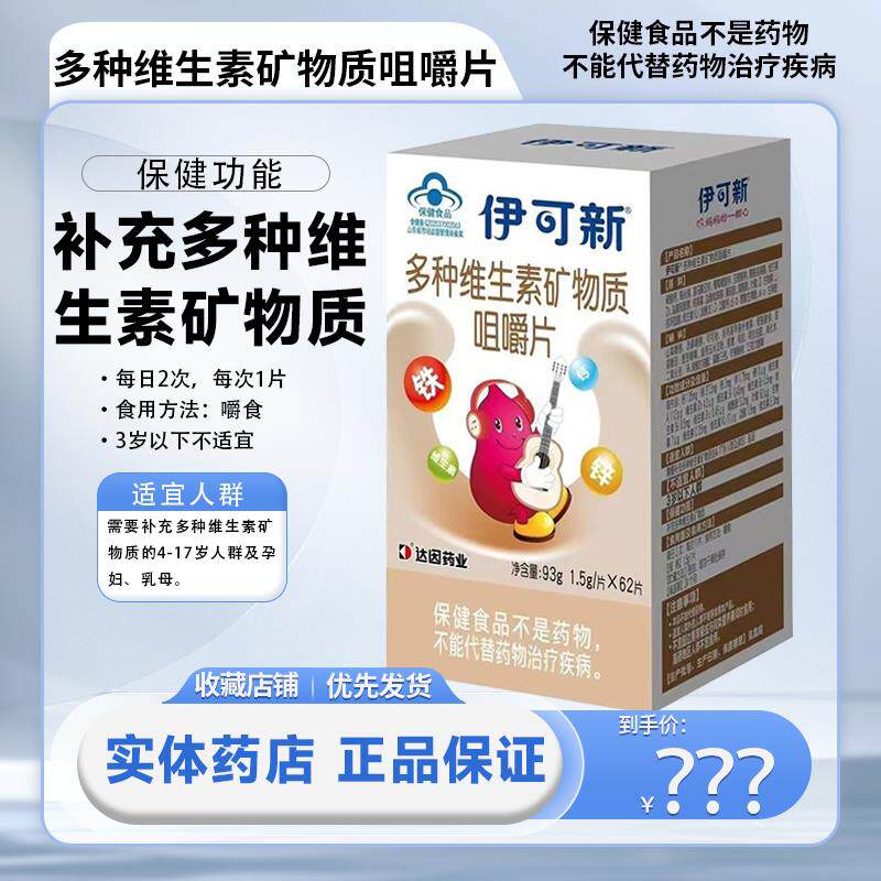 伊可新多种维生素矿物质咀嚼片62片补充多种维生素矿物质