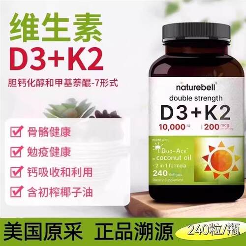 国内现货NatureBell 维生素10000IU D3+K2 200mcg椰子油胶囊240粒