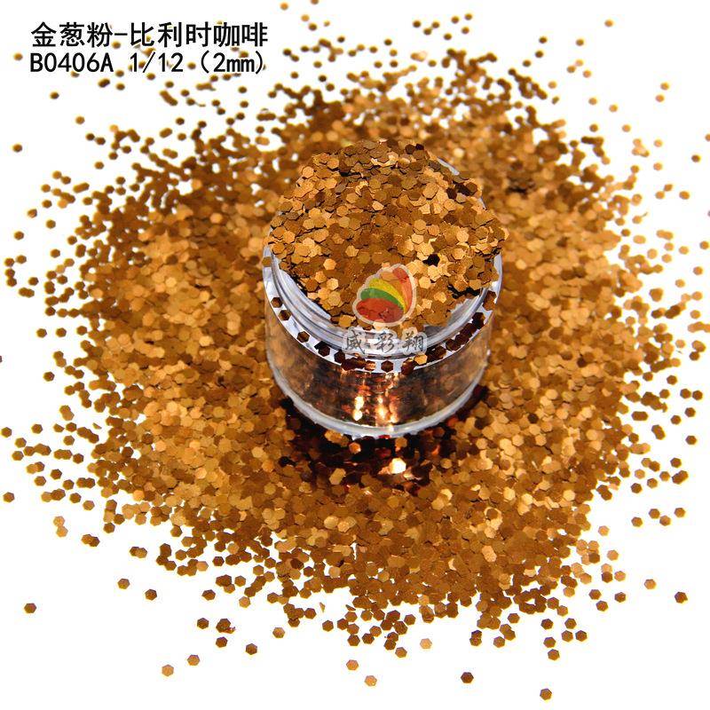 B0406A比利时咖啡色金葱粉1/12 美甲滴胶流麻饰品金葱粉闪粉亮片