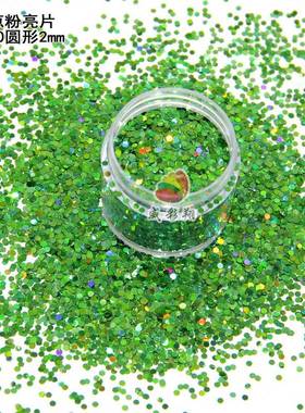 镭射金葱粉圆形2mm LB600镭射绿色工艺品圣诞礼品装饰捏捏乐亮片