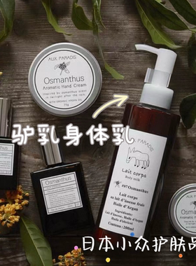 日本正品小众驴牌护手霜 AUX PARADIS驴乳身体乳 鸢尾 皂香