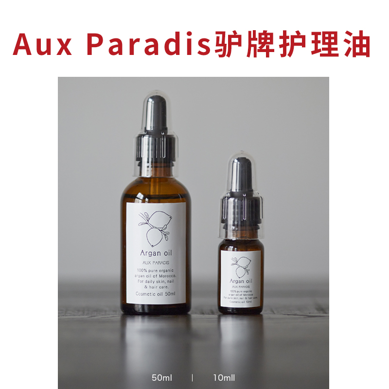 日本正品小众驴牌AUX PARADIS驴牌阿甘仙人掌护理油