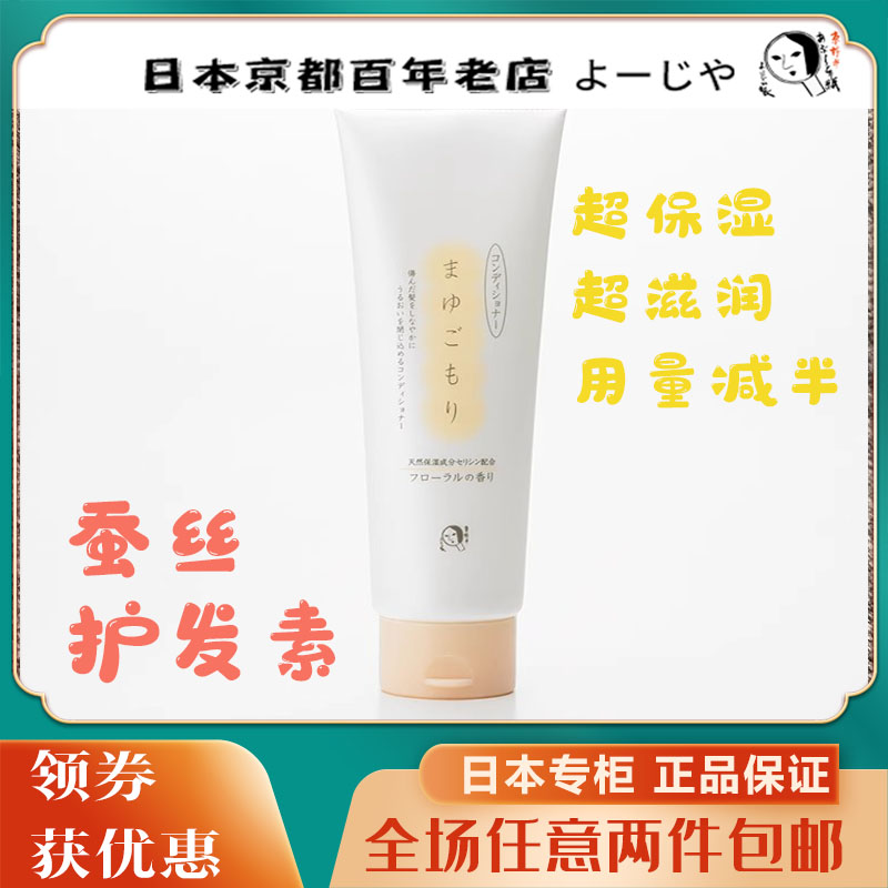 现货日本京都YOJIYA优佳雅淡香型高保湿蚕丝护发素250ml