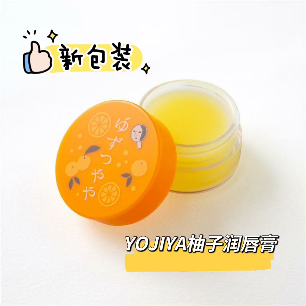 日本yojiya纯柚子润唇膏