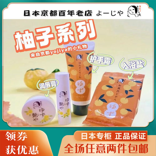 京都柚子限定日本护手霜YOJIYA