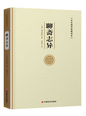 聊斋志异 正版原著 文白对照 原著正版 全本全注全译丛书 九年级初中生必读课外阅读书籍 中华经典文学书籍正版