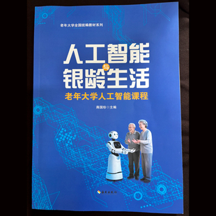 《人工智能与银龄生活：老年大学人工智能课程》人工智能与银龄生活 蒋国珍/主编 老年大学全国统编教材系列 海南出版社