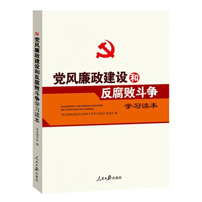 正版 党风廉政建设和反腐败斗争学习读本 人民日报出版社