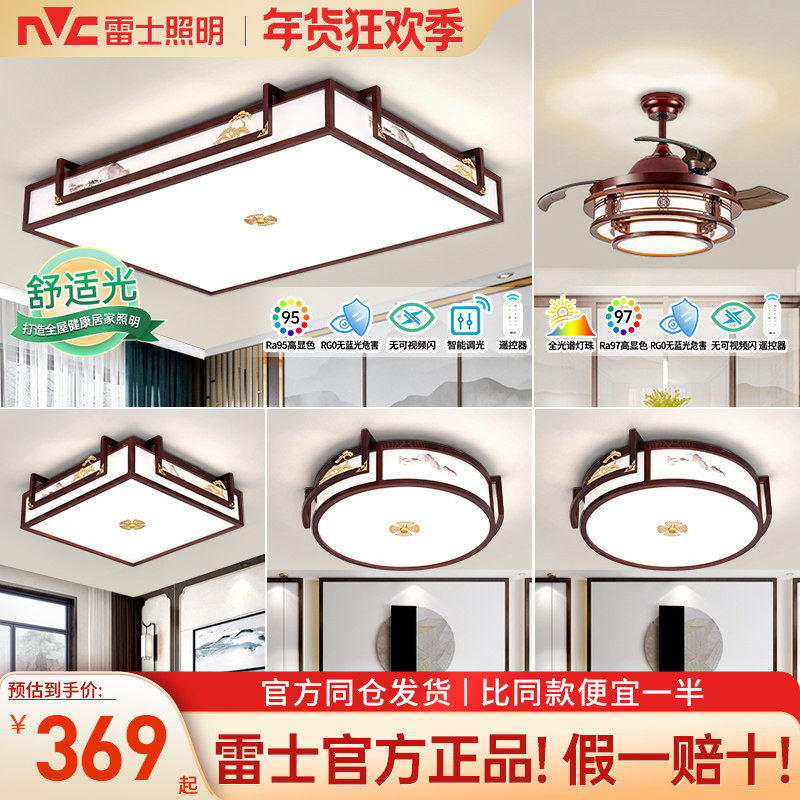 雷士照明吸顶灯新中式客厅灯实木客厅主灯卧室灯全屋灯具,家装灯饰光源,客厅吸顶灯,淘宝优惠券,粉丝福利购,淘宝优惠卷