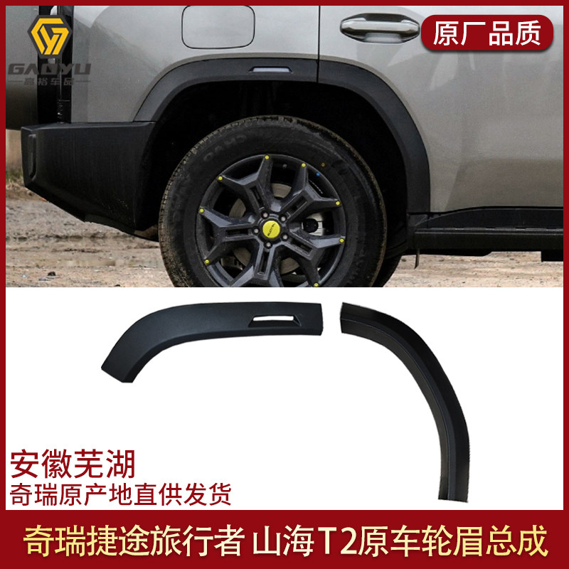 适用于捷途旅行者上装饰板轮眉前后左右轮眉汽车配件山海T2