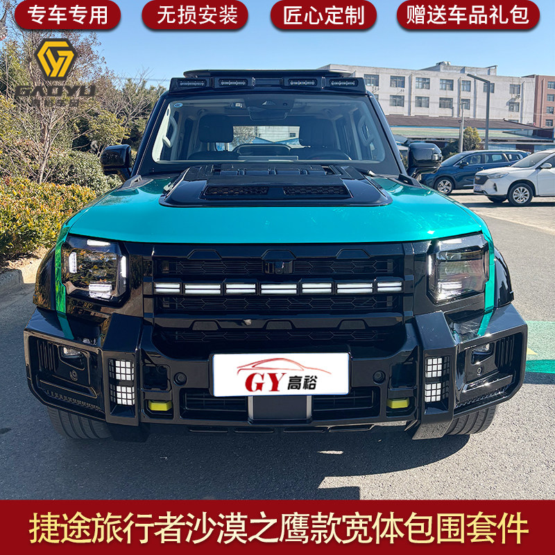 适用捷途旅行者沙漠之鹰宽体包围套件旅行者改装外观套件山海T2