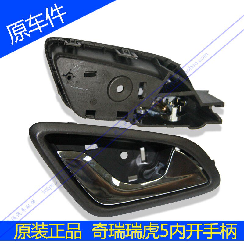 奇瑞瑞虎5内扣手 内把手 内开手柄 瑞虎5内拉手 车门拉手原厂正品