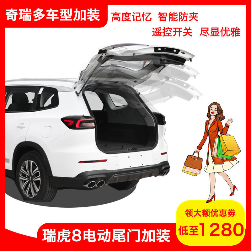 适用奇瑞瑞虎8电动尾门瑞虎改装尾门捷途x70瑞虎7x90捷途x70plus