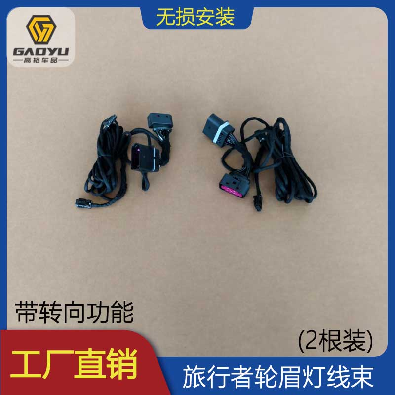 适用于捷途旅行者前后左右七彩轮眉灯  带转向功能轮眉灯线束