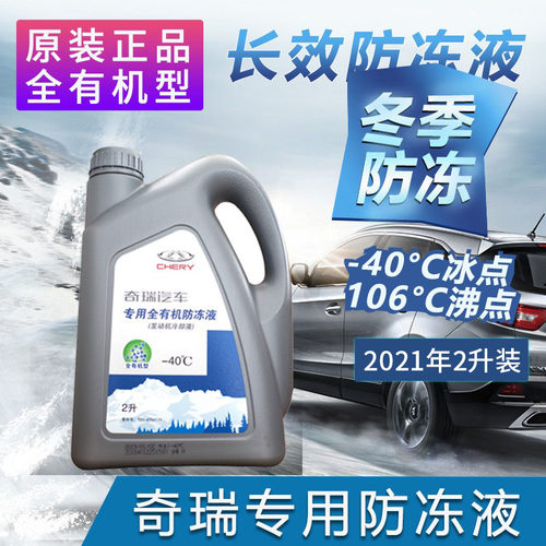 奇瑞e3e5q6a5防冻液风云