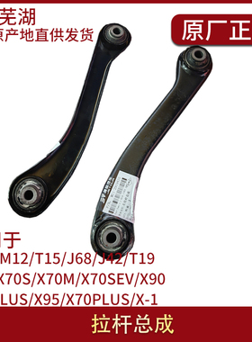 使用于捷途J42/X90PLUS/X95/X70PLUS/X-1/拉杆总成 左右拉杆总成