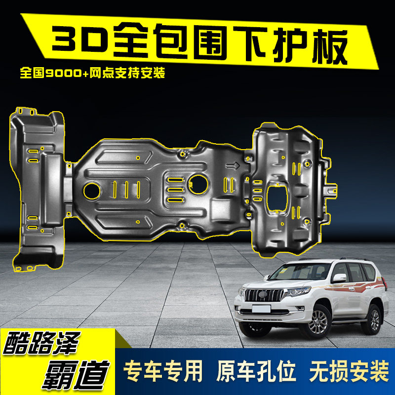 适用于普拉多发动机下护板霸道陆巡LC兰德酷路泽底盘装甲越野改装