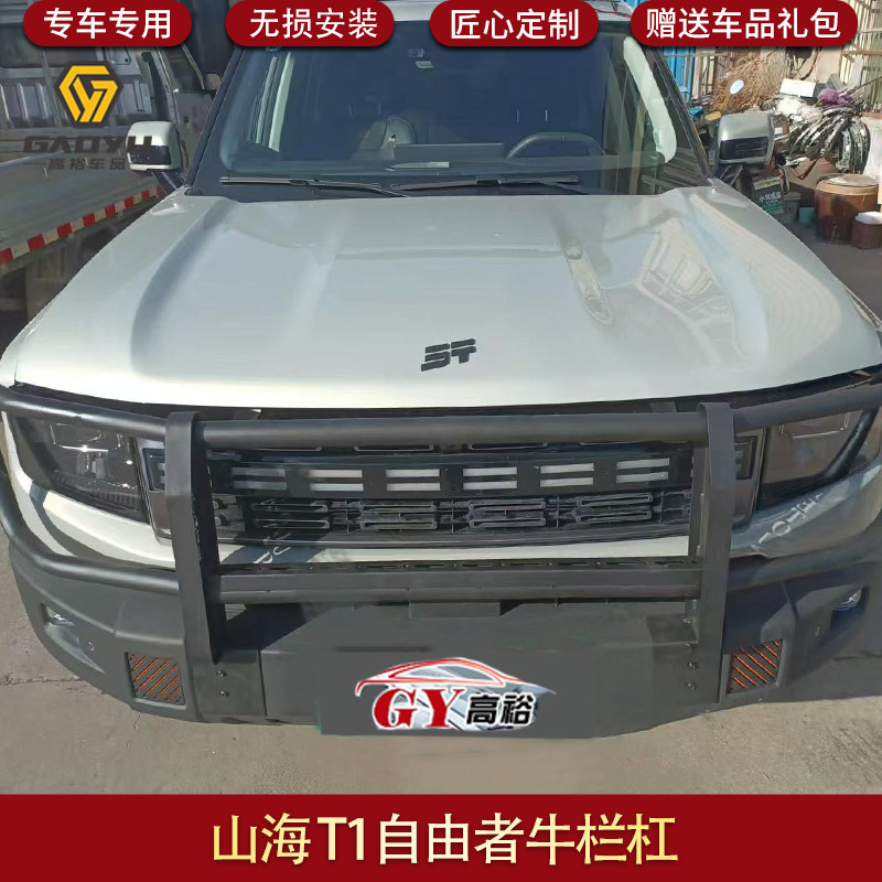 适用于捷途山海T1自由者保险杠牛栏杠前杠防撞梁外饰改装