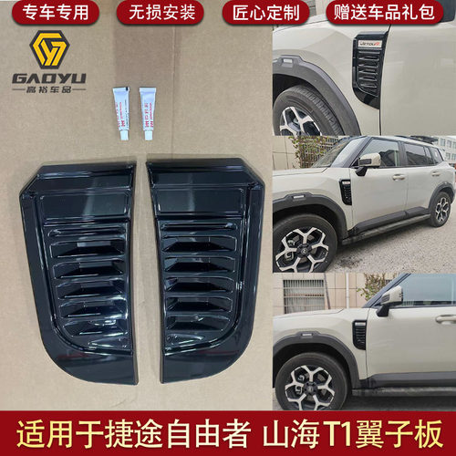 捷途自由者/山海T1叶子板装饰盖