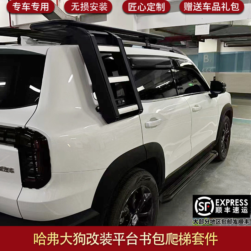 适用哈弗大狗改装车顶行李框平台爬梯书包装饰外观改装套件