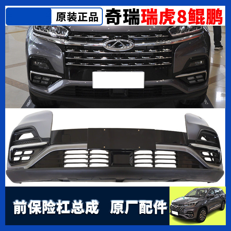 瑞虎8pro前保险杠瑞虎8全系