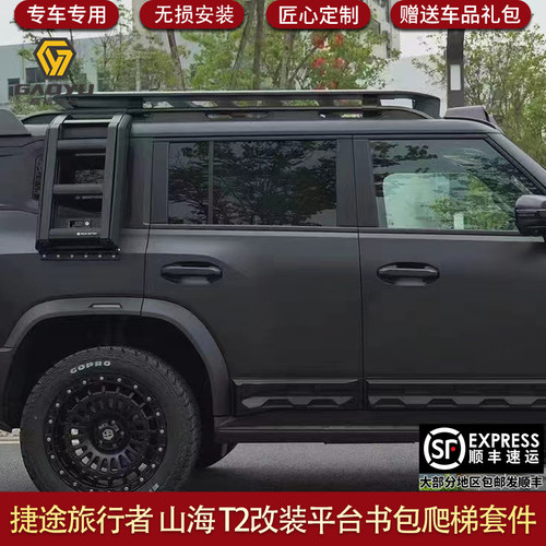 适用奇瑞捷途旅行者改装车顶行李框平台爬梯书包装饰外观套件帐篷